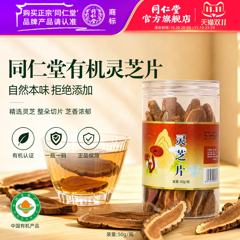 北京同仁堂灵芝片50g/瓶