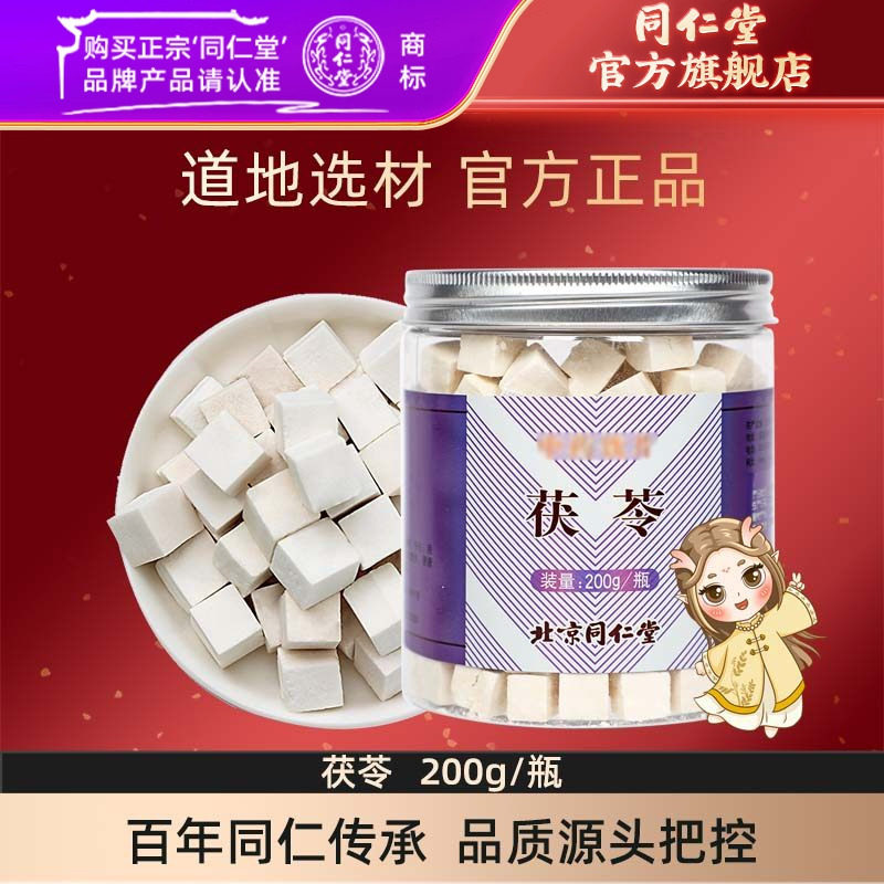 北京同仁堂茯苓200g食用茯苓块伏苓茶正品白茯苓旗舰店,传统滋补营养品,滋补经典方/精制中药材,淘宝优惠券,粉丝福利购,淘宝优惠卷