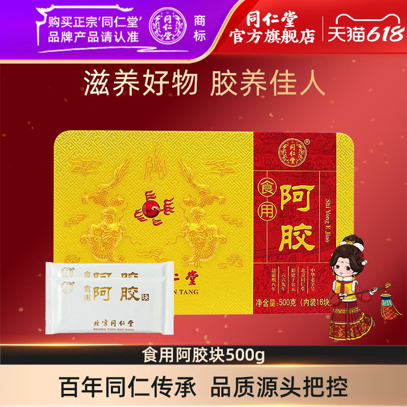 北京同仁堂食用阿胶块500g阿胶糕原料驴皮阿胶片官方旗舰店正品
