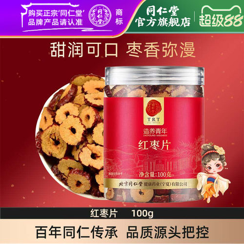 北京同仁堂红枣片100g干枣片大枣无核红枣即食官方旗舰店正品