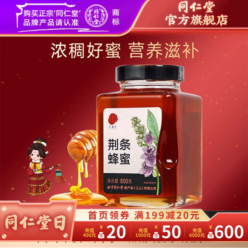 北京同仁堂旗舰店官网荆条蜂蜜800g玻璃瓶装荆条蜜便携正品
