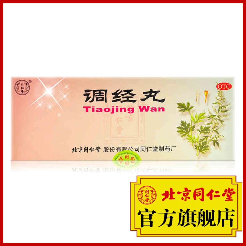療程優惠】北京同仁堂調經丸9g*10丸調經止痛月經不調痛經藥品