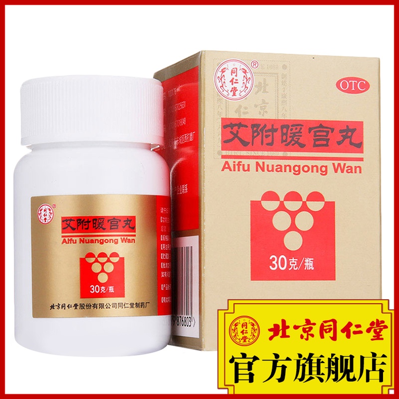 同仁堂旗艦店官網艾附暖宮丸30g暖宮調經補血宮寒量少痛經中藥品