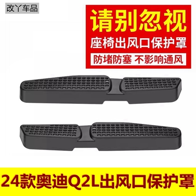 19-25款奥迪Q2L座椅下空调出风口保护罩后排脚部防堵塞网口罩改装