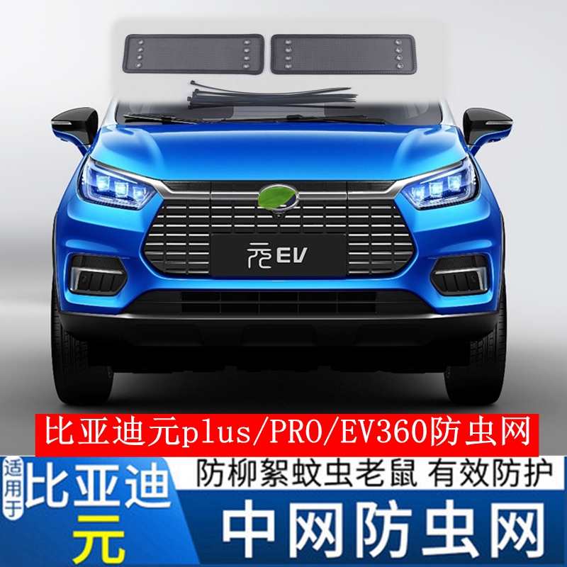 比亚迪元plus 元pro 元ev360中网防虫网水箱挡板发动机保护罩配件