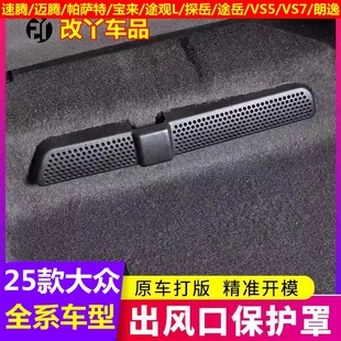 速腾迈腾B9途观L探岳途岳帕萨特宝来朗逸后排出风口保护罩 26款
