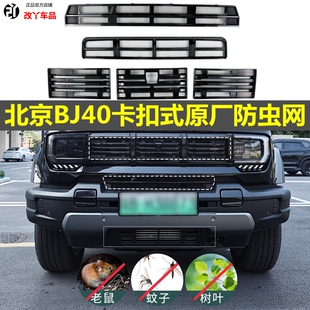 24-25款北京BJ40汽车防虫网增程魔核前杠改装黑武士装饰进风口网