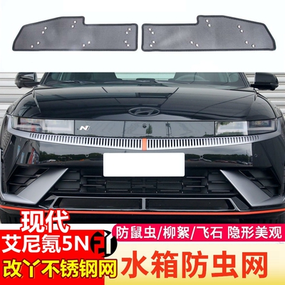 24款现代艾尼氪5N防虫网