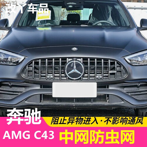 24-26款奔驰C43 AMG防虫网奔驰C级改GT中网蚊虫网水箱防尘网配件