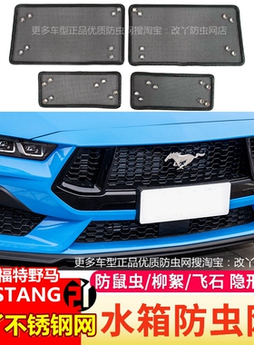 适用于24款福特野马防虫网MUSTANG ECOBOOST专用中网水箱防尘絮网
