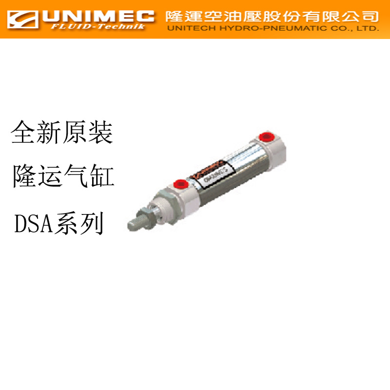 隆运UNIMEC气缸DSA12N25原装