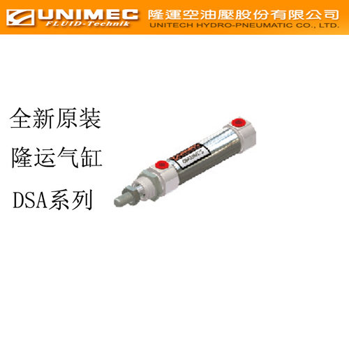 隆运UNIMEC气缸DSA12N25原装