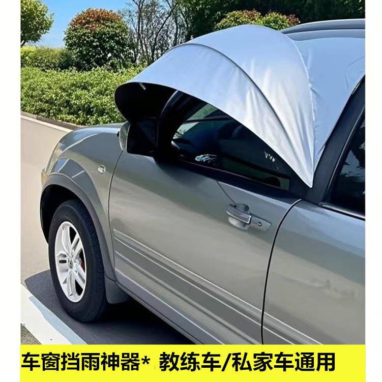 教练车专用雨挡可拆卸挡雨板汽车车窗防雨帘侧开窗雨眉露营自驾游