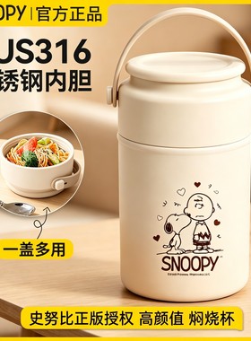 史努比316不锈钢高颜值保温焖烧
