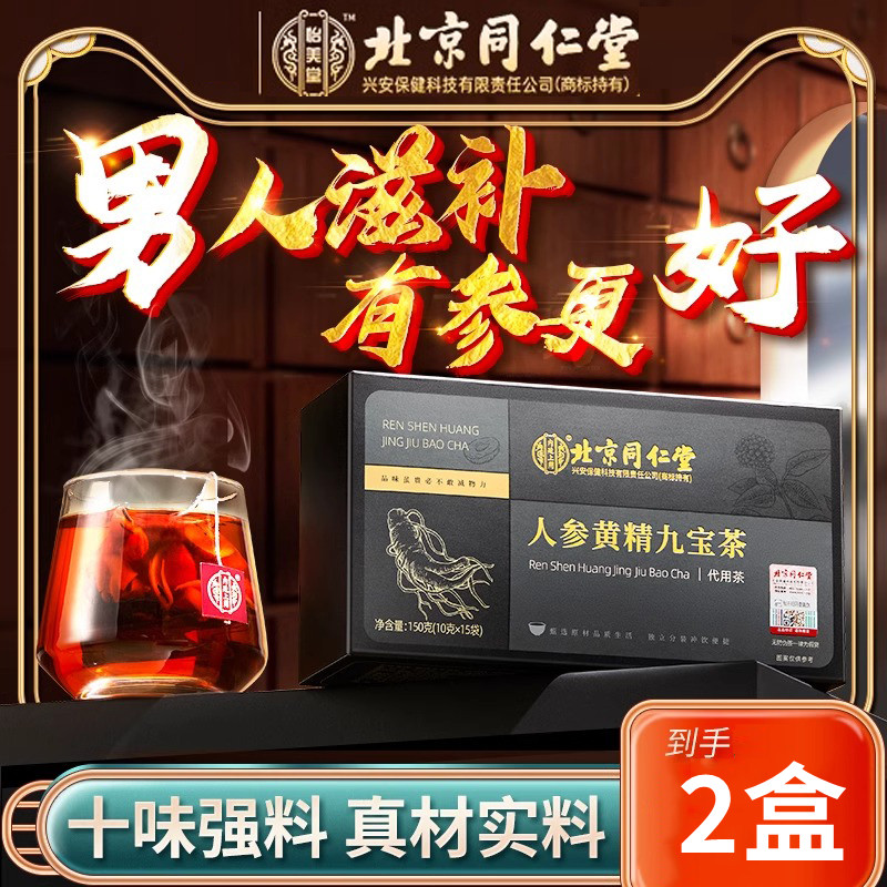 九宝养生茶人参黄精枸杞茶熬夜男养生茶