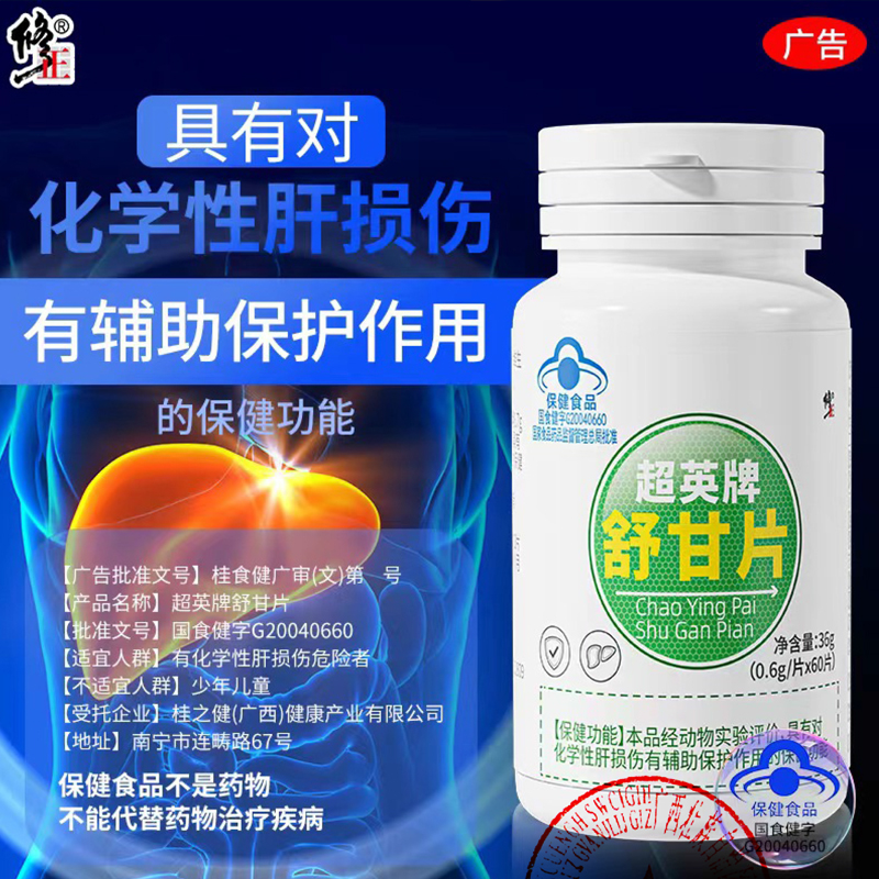 【抖音同款】修正护肝片舒甘片辅助保护肝损伤葛根正品
