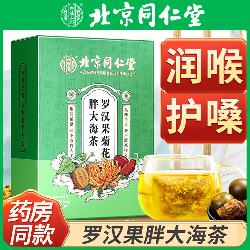 北京同仁堂胖大海罗汉果菊花茶金银花甘草枇杷叶养生老师教师茶包