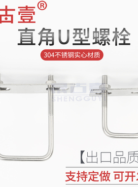 厂家直销加长U型螺丝带挡板304不锈钢方形卡管直角螺栓卡箍骑马卡