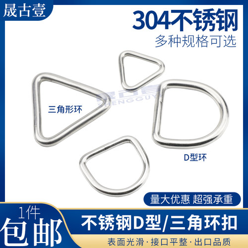 304不锈钢三角扣半圆环连接实心