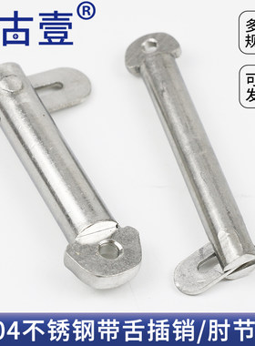 不锈钢肘节栓舌销船用插销