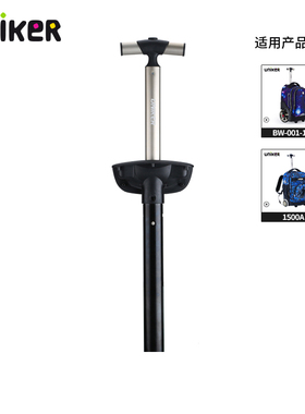 Uniker优丽克拉杆配件LGPJ（仅适用1500A/BW-002系列更换拉杆）
