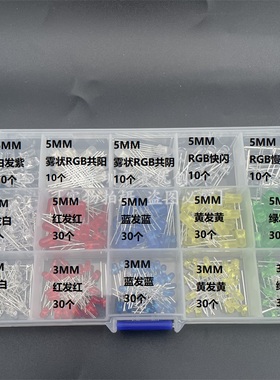 F3/5MM发光二极管LED灯珠15种红绿黄蓝紫色白RGB雾状共阴/阳盒装