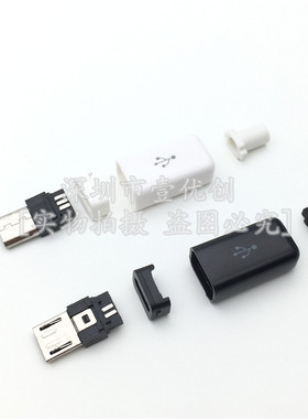 智能 迈克USB插头公头 MICRO接口5P焊线式 DIY 4件式 白色黑