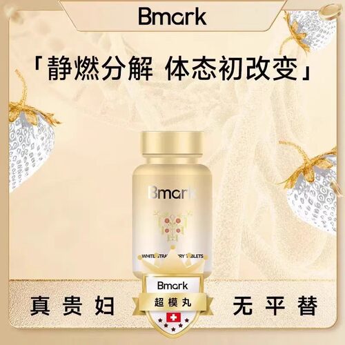 Bmark超模丸