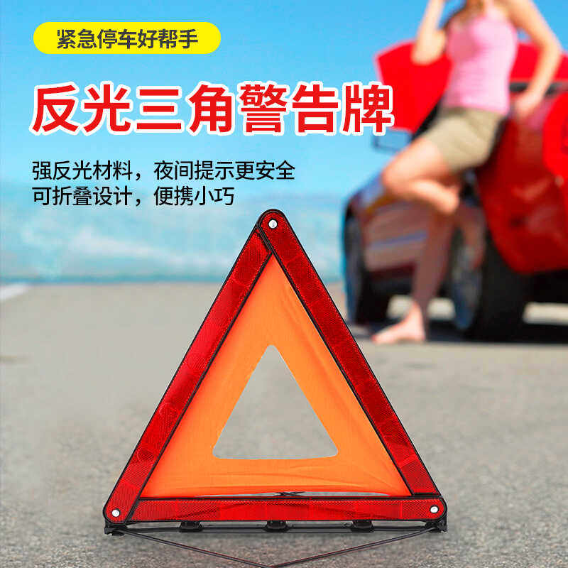 汽车三角警示牌车载专用安全反光可折叠应急事故停车年检必备