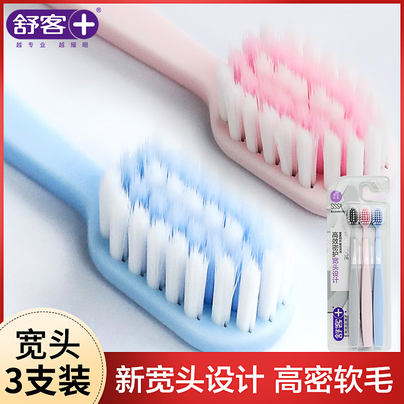 舒客宽头高密牙刷软毛成人