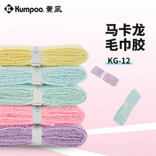 薰风羽毛球拍手胶吸汗带毛巾胶握把棉质柔软吸汗防滑熏风KG-12