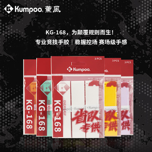 KUMPOO薰风KG-168专业竞技手胶防滑手柄胶控场比赛级手感吸汗带
