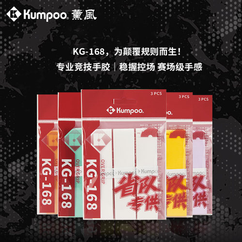 薰风KG-168竞技防滑吸汗手胶