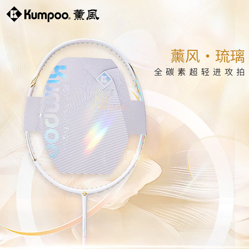 薰风碳纤维超轻通用羽毛球拍