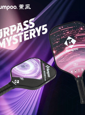 KUMPOO薰风匹克球拍专业训练比赛热压一体熏风SURPASS MYSTERY5