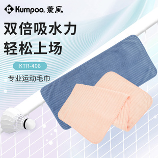 薰风2025新款羽毛球运动毛巾吸汗速干训练比赛熏风毛巾KTR-408
