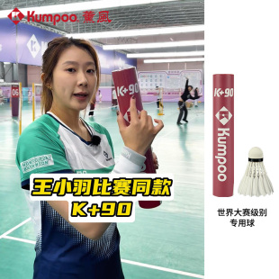 薰风KUMPOO羽毛球俱乐部专业比赛训练球鹅刀翎鹅拉直羽球熏风K+90