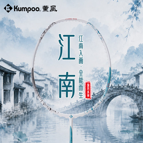 KUMPOO薰风国风系列羽毛球拍江南全碳素超轻耐用训练进阶熏风寒梅