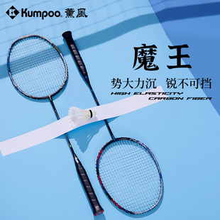 kumpoo薰风全碳素纤维羽毛球拍进阶比赛训练进攻型球拍熏风魔王