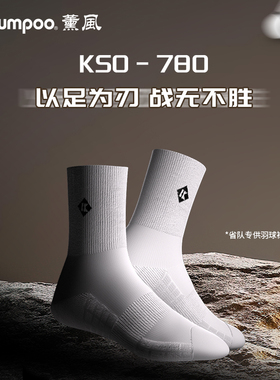 KUMPOO薰风羽毛球袜男女中筒运动袜耐磨专业比赛训练袜KSO-780