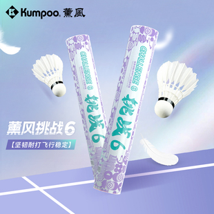 薰风体育运动羽毛球挑战者6号耐打飞行稳定适合俱乐部活动通用球