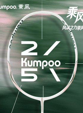 KUMPOO薰风25周年专业羽毛球拍6U全碳素超轻高弹性单拍熏风乘风S