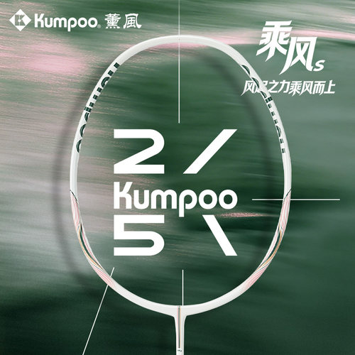 薰风25周年全碳超轻羽毛球拍