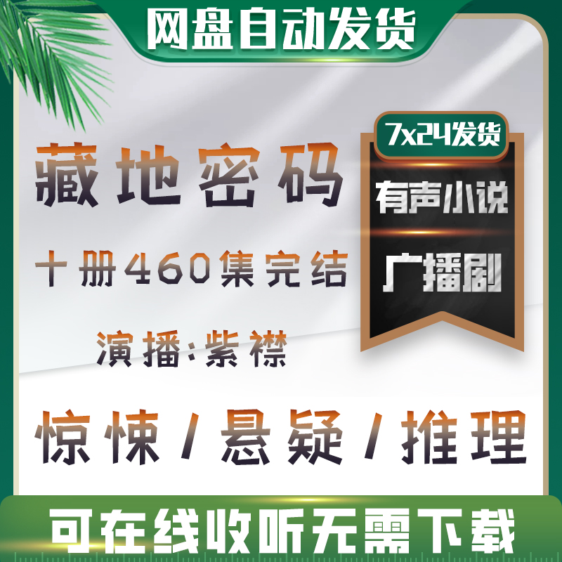 10.有声小说《藏地密码》十册460集完结紫襟演播车载故事书收听