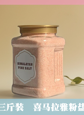 喜马拉雅盐粉红盐 玫瑰海盐天然浴盐 细盐矿物盐岩盐 免研磨1500g