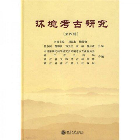 正版新书  环境考古研究（第四辑）莫多闻等主编北京大学出版社
