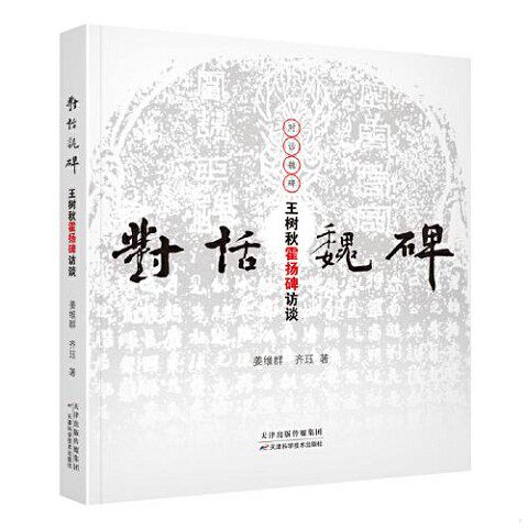 正版新书  对话魏碑：王树秋霍扬碑访谈姜维群,齐珏著天津科学技术出版社