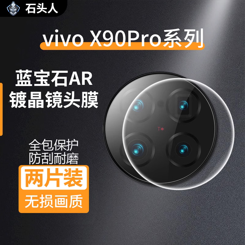 石头人适用VIVO X90Pro镜头膜AR增透防眩光摄像头高清保护钢化膜怎么看?