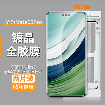 石头人mate60pro全胶膜