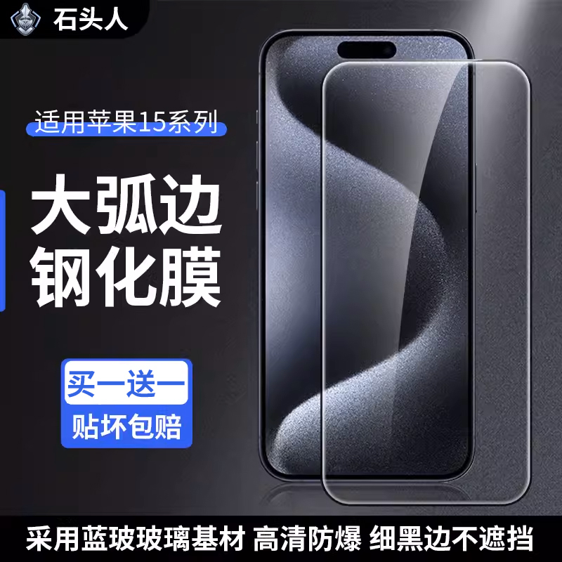 石头人苹果15高清全屏膜